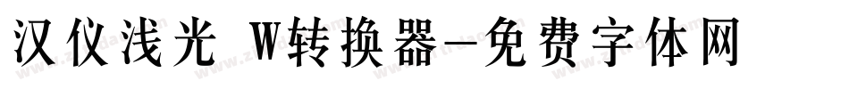汉仪浅光 W转换器字体转换